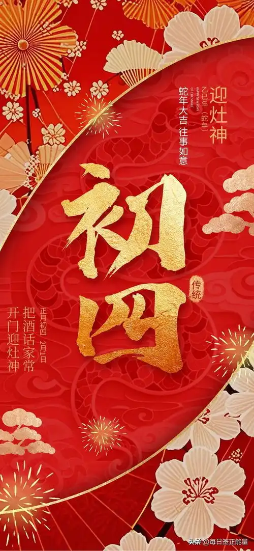 大年初四2月01日星期六,迎神纳福,吉星高照财神到家门