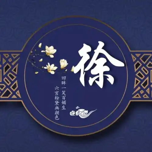 道家系古风头像姓氏