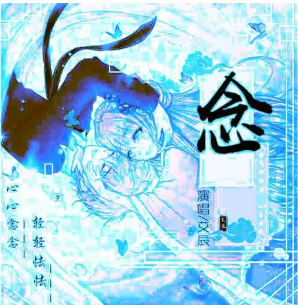 求大神帮我改一个头像把演唱艾辰去掉谢谢