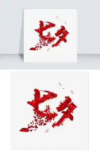 七夕唯美系小清新情侣千库原创艺术字免扣png图片素材psb格式下载其他大全