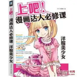 洋服美少女上吧漫画达人必修课