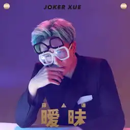 薛之谦图片头像丧系新歌