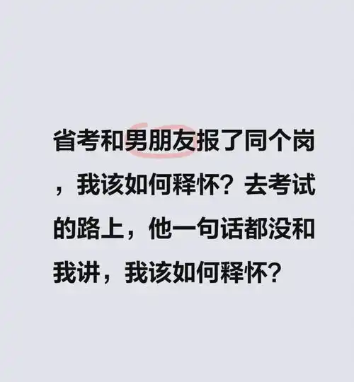 网友省考和男朋友报了同个岗,我该如何释怀