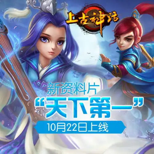 上古神话手游最新版下载攻略礼包九游就要你好玩