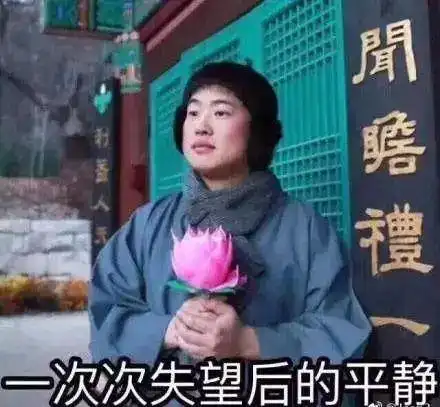 自由侠带你解读佛系人生