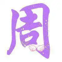 微信头像有个周微信头像图片大全