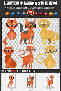 卡通可爱小猫咪png素材ps动物插画装饰图片模板下载3.18mb动物大全自然