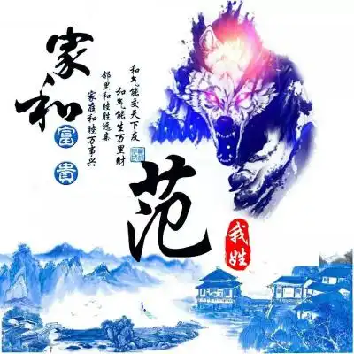 家和富贵姓氏头像,蓝色系古风与狼不一样的视觉享受霸气十足
