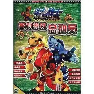 斗龙战士智力游戏总动员2
