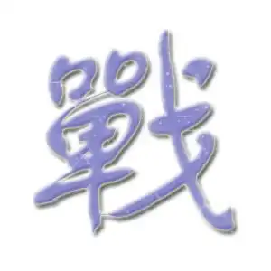 陈永冲繁体字的微信头像图片微信头像图片大全