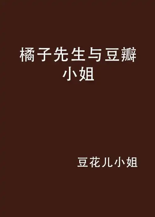 橘子先生与豆瓣小姐