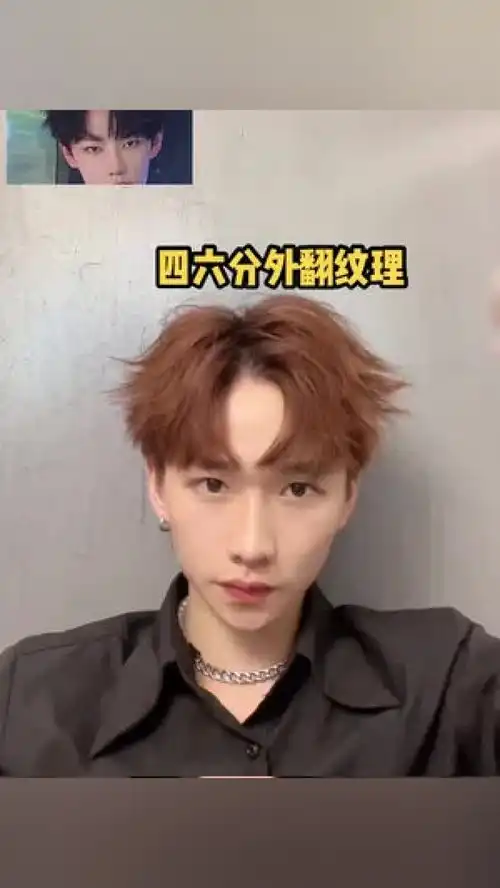 韩式四六分括号刘海外翻纹理造型教程男生发型打理技巧男士造型夹板造型