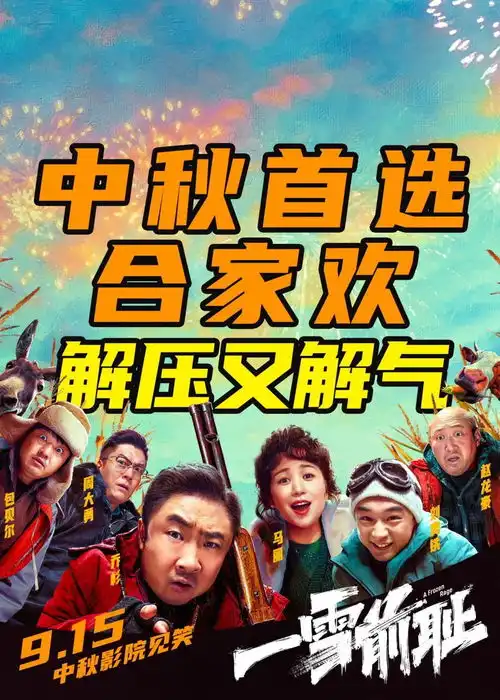 本以为是烂片,没想到真的烂,马丽新片中秋档第一诈片