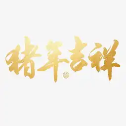 金色猪年吉祥字体设计图片免费下载高清png素材图精灵