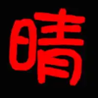 qq炫舞自定义字图,求高手给我做一个晴字和一个殇字,黑色背景,一定要情侣的,谢谢了