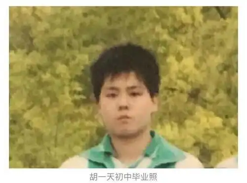 小美好男主胡一天初中照片曝光,网友原来胖子都是潜力股