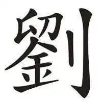 刘姓姓氏微信头像设计