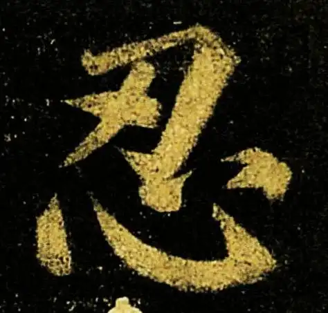 书画最养人的八个字