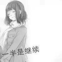 求一个比较好看的qq头像最好是文字的,或是动漫人物的