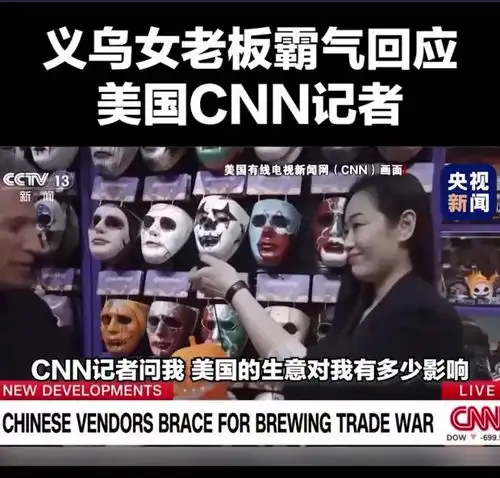 向cnn霸气喊话走红的义乌最牛女老板转向欧洲和内销