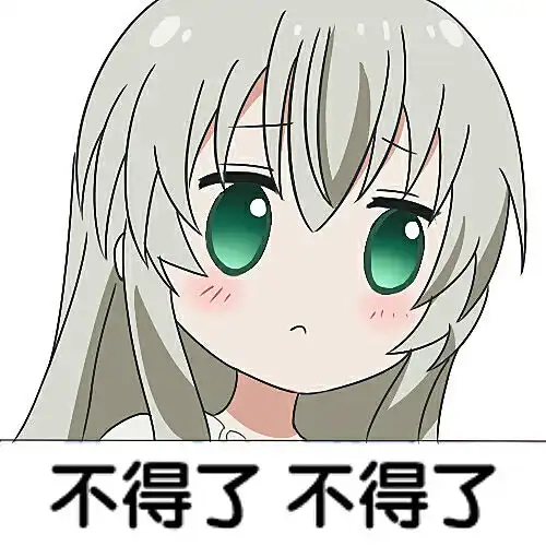 二次元动漫可爱萌系沙雕少女邪神女高中生奈亚子表情包