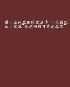 第六系列原创暗黑系诗乐园组曲续篇死胡同般可悲的原罪