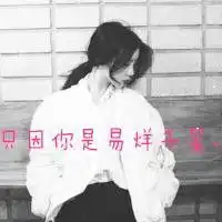 求易烊千玺的带字女生qq头像