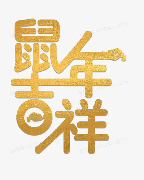 金色喜庆鼠年吉祥字体设计图片免费下载高清png素材图精灵