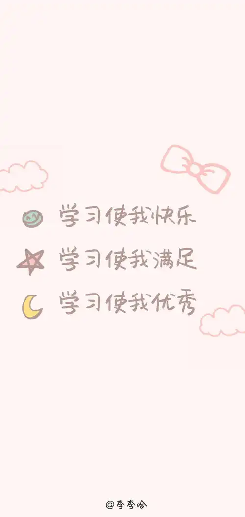 有没有适合在学习累了的时候看一眼又会有动力的壁纸电脑手机平板都可