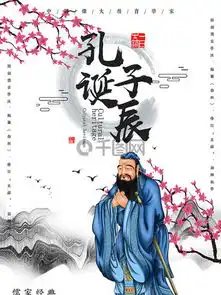 图片免费下载儒家思想海报素材儒家思想海报模板千图网
