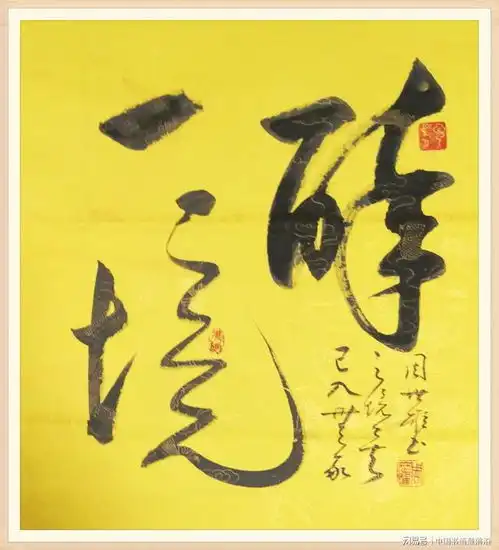 中国书法第一人著名书法家周世雄作品欣赏