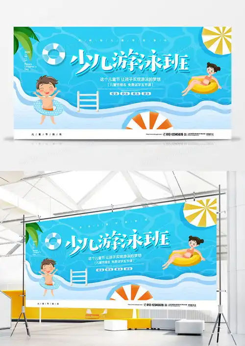 蓝色卡通简约少儿游泳班招生儿童节宣传展板设计图片下载psd格式素材47242362像素熊猫办公