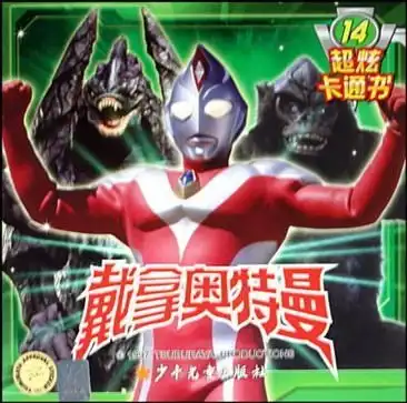 戴拿奥特曼超炫卡通书14