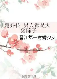 男人都是大猪蹄子晋江第一病娇少女