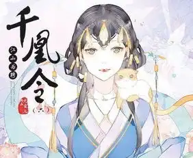 畅销古风少女巨制千凰令系列强势回归风波骤起,甜美继续