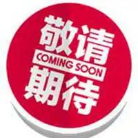 敬请期待配图关于敬请期待四个字配图微信头像图片大全