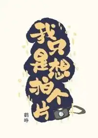 我只是想拍个片