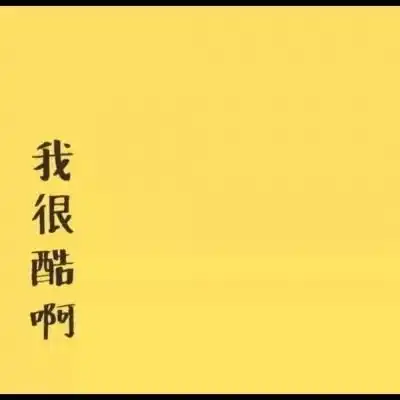 黄色系头像生活需要热情