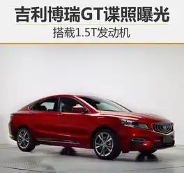 吉利博瑞gt谍照曝光搭载1.5t发动机