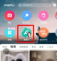 照片变漫画美图秀秀使用指南