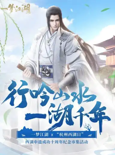 神仙联动一梦江湖x杭州西湖,尽显国风之美