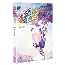 彩虹花茶甜美系少女漫画家果果鱼全彩绘本,浪漫感人的少女恋爱物语