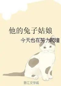 他的兔子姑娘今天也在努力爬墙