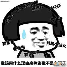 我该用什么理由来掩饰我肥胖表情包我该用什么理由来掩饰我没对象表情包下载乐游网游戏下载