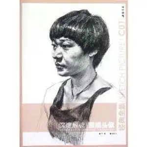 经典全集系列丛书深度解读素描头像