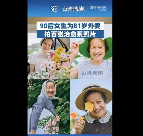 留住外婆美好的模样江苏一90后女生为81岁外婆拍百张治愈系照片