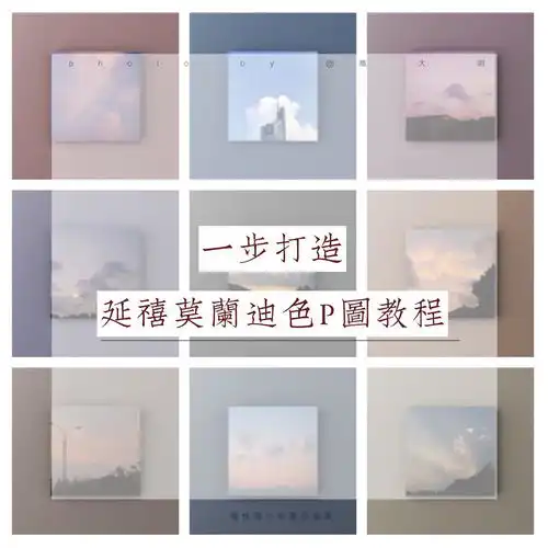 一步打造莫兰迪色调p图教程