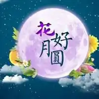 花好月圆人团圆的微信头像微信头像图片大全