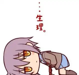 你的大姨妈一个月来2次,是正常还是有病