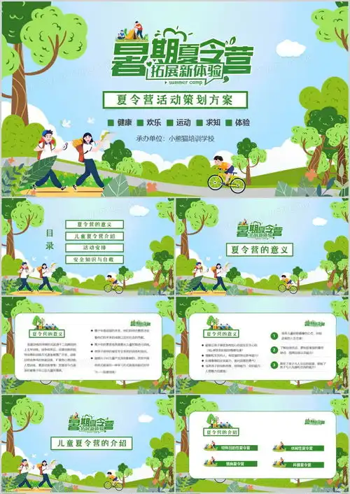 绿色清新卡通暑假儿童夏令营活动策划ppt模板下载儿童ppt